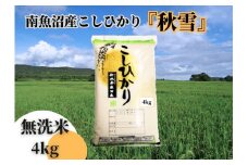 【令和6年産】南魚沼産こしひかり「秋雪」無洗米4kg 新潟県の特A地区南魚沼市の美味しいお米