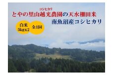 【令和7年産新米予約】とやの里山越光農園「天水棚田米」南魚沼塩沢産コシヒカリ　精米10kg(5kgx2)x全1回【2025年12月下旬より順次発送予定】