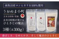米粉の最高峰　品質・高性能米粉3種セット　うおぬま小町・うおぬま小町 雪縁（ゆかり）・玄米が奏でるひとさじの魔法 各300g