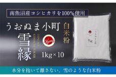 米粉の最高峰　品質・性能で選ぶなら「うおぬま小町 雪縁（ゆかり）」白米粉（南魚沼産コシヒカリ）1kg　10セット