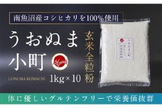 米粉の最高峰　品質・性能で選ぶなら「うおぬま小町」玄米全粒粉（南魚沼産コシヒカリ）1kg 10セット