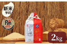 【新米予約】令和７年産「五つ星お米マイスター」の南魚沼産新之助　精米２kg【2025年10月下旬より順次発送予定】