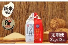【新米予約】令和７年産「五つ星お米マイスター」の南魚沼産新之助　精米２kg×12回（毎月定期便）【2025年10月下旬より順次発送予定】
