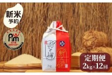【新米予約】令和７年産「五つ星お米マイスター」の南魚沼産新之助　精米２kg×12回（毎月定期便）【2025年10月下旬より順次発送予定】