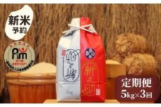 【新米予約】令和７年産「五つ星お米マイスター」の南魚沼産新之助　精米５kg×３回（毎月定期便）【2025年10月下旬より順次発送予定】