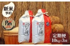 【新米予約】令和７年産「五つ星お米マイスター」の南魚沼産新之助　精米10kg（５kg×２個）×３回（毎月定期便）【2025年10月下旬より順次発送予定】