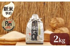 【新米予約】令和７年産「五つ星お米マイスター」の南魚沼塩沢産コシヒカリ　精米２kg【2025年10月上旬より順次発送予定】