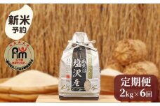 【新米予約】令和７年産「五つ星お米マイスター」の南魚沼塩沢産コシヒカリ　精米２kg×６回（毎月定期便）【2025年10月上旬より順次発送予定】