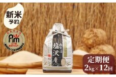 【新米予約】令和７年産「五つ星お米マイスター」の南魚沼塩沢産コシヒカリ　精米２kg×12回（毎月定期便）【2025年10月上旬より順次発送予定】