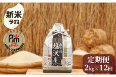 【新米予約】令和７年産「五つ星お米マイスター」の南魚沼塩沢産コシヒカリ　精米２kg×12回（毎月定期便）【2025年10月上旬より順次発送予定】
