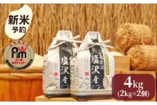 【新米予約】令和７年産「五つ星お米マイスター」の南魚沼塩沢産コシヒカリ　精米４kg（２kg×２個）【2025年10月上旬より順次発送予定】
