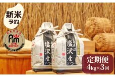【新米予約】令和７年産「五つ星お米マイスター」の南魚沼塩沢産コシヒカリ　精米４kg（２kg×２個）×３回（毎月定期便）【2025年10月上旬より順次発送予定】