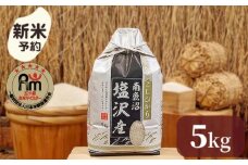 【新米予約】令和７年産「五つ星お米マイスター」の南魚沼塩沢産コシヒカリ　精米５kg【2025年10月上旬より順次発送予定】