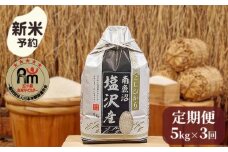 【新米予約】令和７年産「五つ星お米マイスター」の南魚沼塩沢産コシヒカリ　精米５kg×３回（毎月定期便）【2025年10月上旬より順次発送予定】