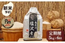 【新米予約】令和７年産「五つ星お米マイスター」の南魚沼塩沢産コシヒカリ　精米５kg×６回（毎月定期便）【2025年10月上旬より順次発送予定】