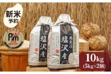 【新米予約】令和７年産「五つ星お米マイスター」の南魚沼塩沢産コシヒカリ　精米10kg（５kg×２個）【2025年10月上旬より順次発送予定】