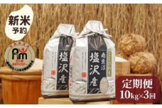 【新米予約】令和７年産「五つ星お米マイスター」の南魚沼塩沢産コシヒカリ　精米10kg（５kg×２個）×３回（毎月定期便）【2025年10月上旬より順次発送予定】