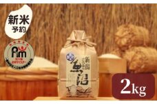 【新米予約】令和７年産「五つ星お米マイスター」の南魚沼産コシヒカリ　精米２kg【2025年10月上旬より順次発送予定】