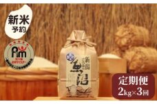 【新米予約】令和７年産「五つ星お米マイスター」の南魚沼産コシヒカリ　精米２kg×３回（毎月定期便）【2025年10月上旬より順次発送予定】