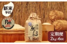 【新米予約】令和７年産「五つ星お米マイスター」の南魚沼産コシヒカリ　精米２kg×６回（毎月定期便）【2025年10月上旬より順次発送予定】