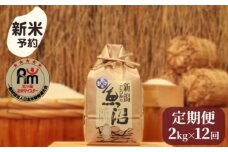 【新米予約】令和７年産「五つ星お米マイスター」の南魚沼産コシヒカリ　精米２kg×12回（毎月定期便）【2025年10月上旬より順次発送予定】