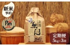 【新米予約】令和７年産「五つ星お米マイスター」の南魚沼産コシヒカリ　精米5kg×３回（毎月定期便）【2025年10月上旬より順次発送予定】