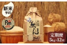 【新米予約】令和７年産「五つ星お米マイスター」の南魚沼産コシヒカリ　精米5kg×12回（毎月定期便）【2025年10月上旬より順次発送予定】