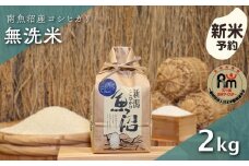 【新米予約】令和７年産「五つ星お米マイスター」の南魚沼産コシヒカリ　無洗米２kg【2025年10月上旬より順次発送予定】