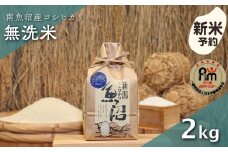 【新米予約】令和７年産「五つ星お米マイスター」の南魚沼産コシヒカリ　無洗米２kg【2025年10月上旬より順次発送予定】