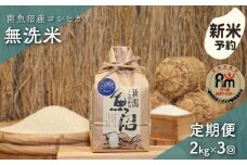 【新米予約】令和７年産「五つ星お米マイスター」の南魚沼産コシヒカリ　無洗米２kg×３回（毎月定期便）【2025年10月上旬より順次発送予定】