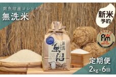 【新米予約】令和７年産「五つ星お米マイスター」の南魚沼産コシヒカリ　無洗米２kg×６回（毎月定期便）【2025年10月上旬より順次発送予定】