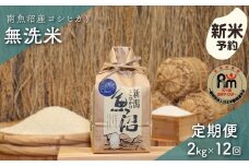 【新米予約】令和７年産「五つ星お米マイスター」の南魚沼産コシヒカリ　無洗米２kg×12回（毎月定期便）【2025年10月上旬より順次発送予定】