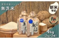 【新米予約】令和７年産「五つ星お米マイスター」の南魚沼産コシヒカリ　無洗米４kg（２kg×２個）【2025年10月上旬より順次発送予定】