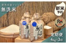 【新米予約】令和７年産「五つ星お米マイスター」の南魚沼産コシヒカリ　無洗米４kg（２kg×２個）×３回（毎月定期便）【2025年10月上旬より順次発送予定】