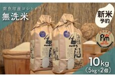 【新米予約】令和７年産「五つ星お米マイスター」の南魚沼産コシヒカリ　無洗米10kg（５kg×２個）【2025年10月上旬より順次発送予定】