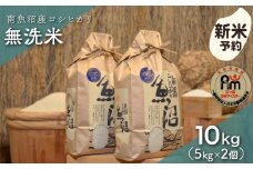 【新米予約】令和７年産「五つ星お米マイスター」の南魚沼産コシヒカリ　無洗米10kg（５kg×２個）【2025年10月上旬より順次発送予定】