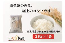 【令和7年産新米予約】南魚沼産コシヒカリ特別栽培米 白米 2kg【2025年10月上旬より順次発送予定】