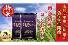 【令和7年産新米先行予約】南魚沼産コシヒカリ10kg【2025年10月下旬より順次発送予定】