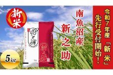 【令和7年産新米先行予約】南魚沼産新之助5kg【2025年10月下旬より順次発送予定】