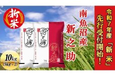 【令和7年産新米先行予約】南魚沼産新之助10kg【2025年10月下旬より順次発送予定】