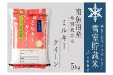 雪室貯蔵米 南魚沼産ミルキークイーン5kg