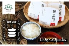 パックごはん「南魚沼産新之助」150g×20パック【レトルト 農家直送】保存・備蓄用はもちろん普段の食事に～メッセージも書けちゃうパッケージ～