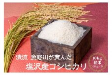 【令和7年産新米予約】南魚沼産　塩沢コシヒカリ「だすけ米」 精米10kg(5kg×2袋）【2025年9月中旬より順次発送予定】