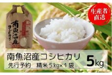 【令和7年産新米予約】南魚沼産コシヒカリ特A（精米5kg）【2025年10月下旬より順次発送予定】