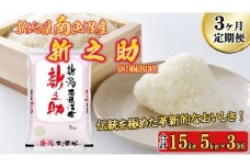【令和7年産新米予約】【C-3定期便】南魚沼産新之助5kg×3回【2025年11月中旬より順次発送予定】
