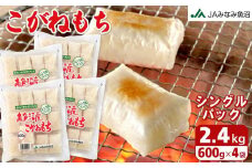 南魚沼産こがねもち「生切りもちシングルパック」2.4kg【2025年10月下旬から順次発送】