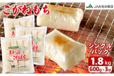 南魚沼産こがねもち「生切りもちシングルパック」1.8kg【2025年10月下旬から順次発送】