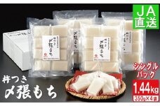 南魚沼産杵つき〆張もち1.44kg【2025年11月中旬から順次発送】