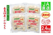 南魚沼産こがねもち「生切りもちシングルパック」丸もち2.4kg【2025年10月下旬から順次発送】