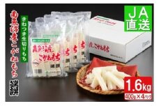 南魚沼産こがねもち「端餅」1.6kg【2025年10月下旬から順次発送】